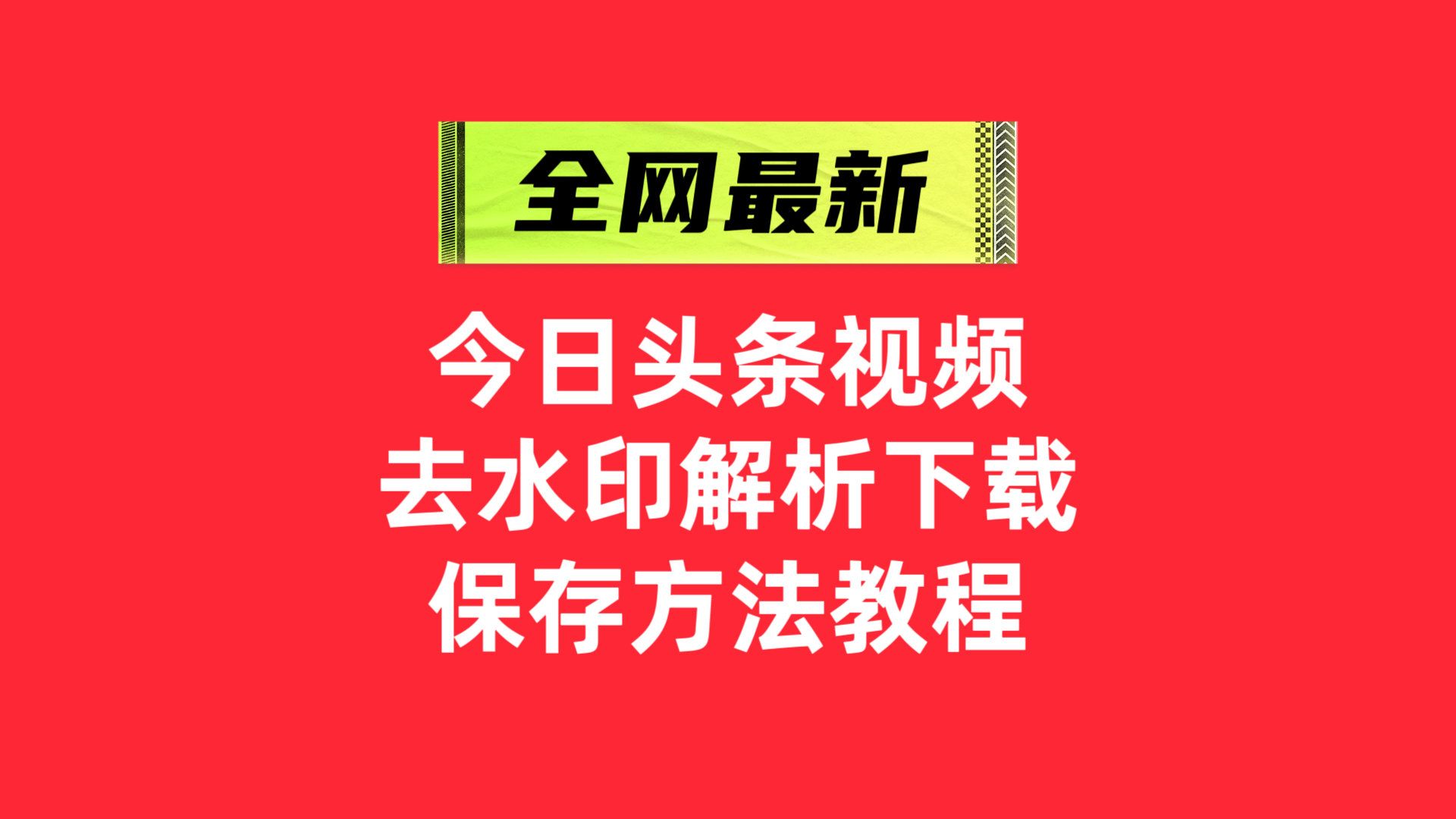 今日头条入门教程(今日头条入门教程怎么样)
