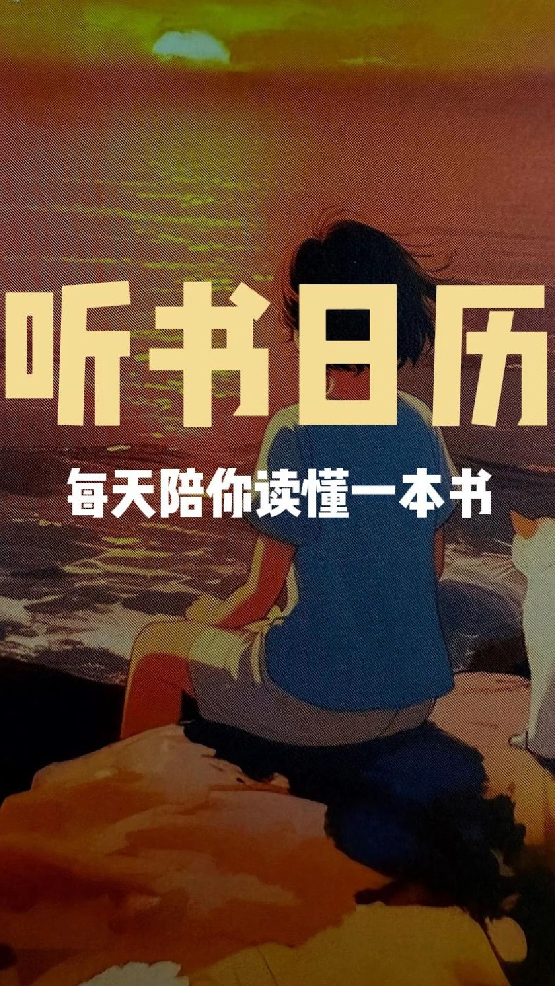 十点读书&人民日报出版社2026听书日历,终于来了!