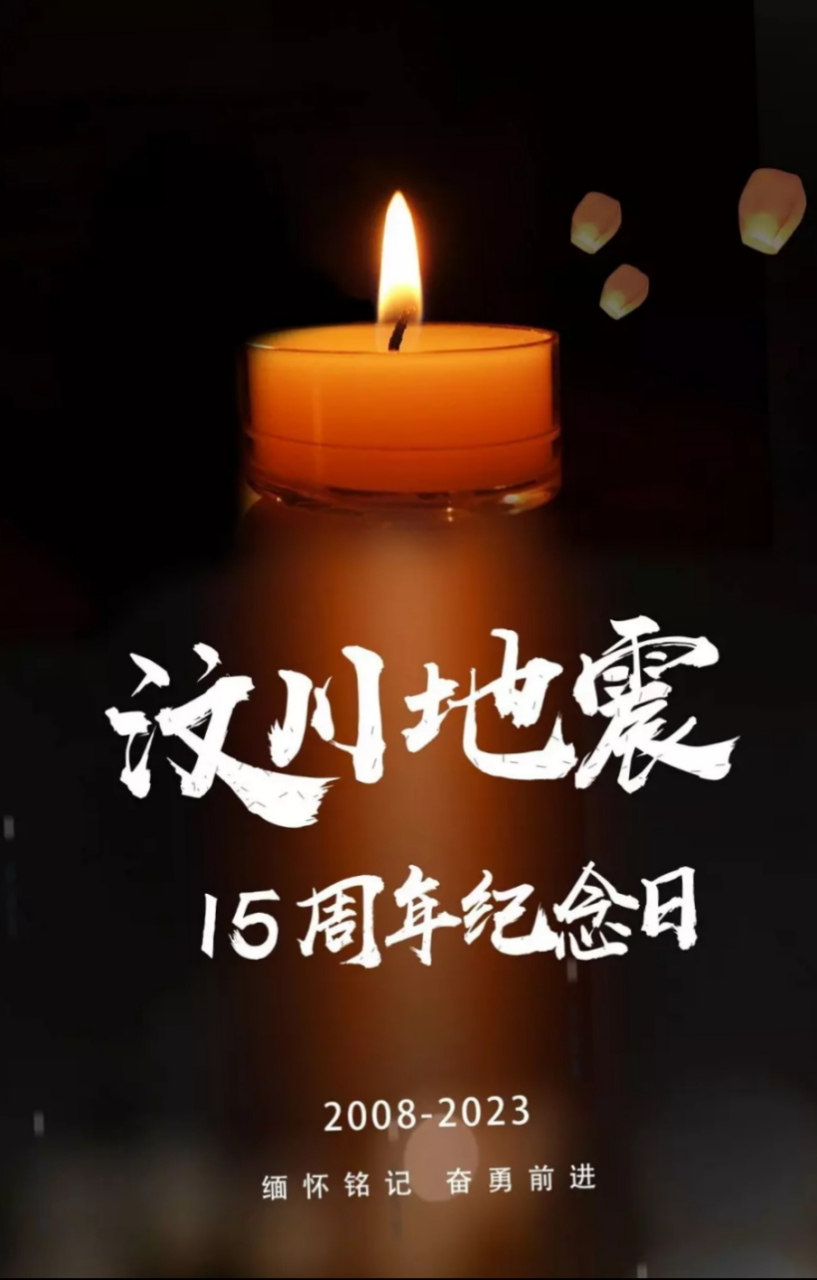 悼念汶川地震十五周年  2008年5月12日,汶川地震震惊全球.