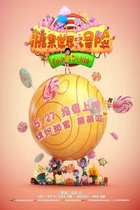 糖果世界大冒险