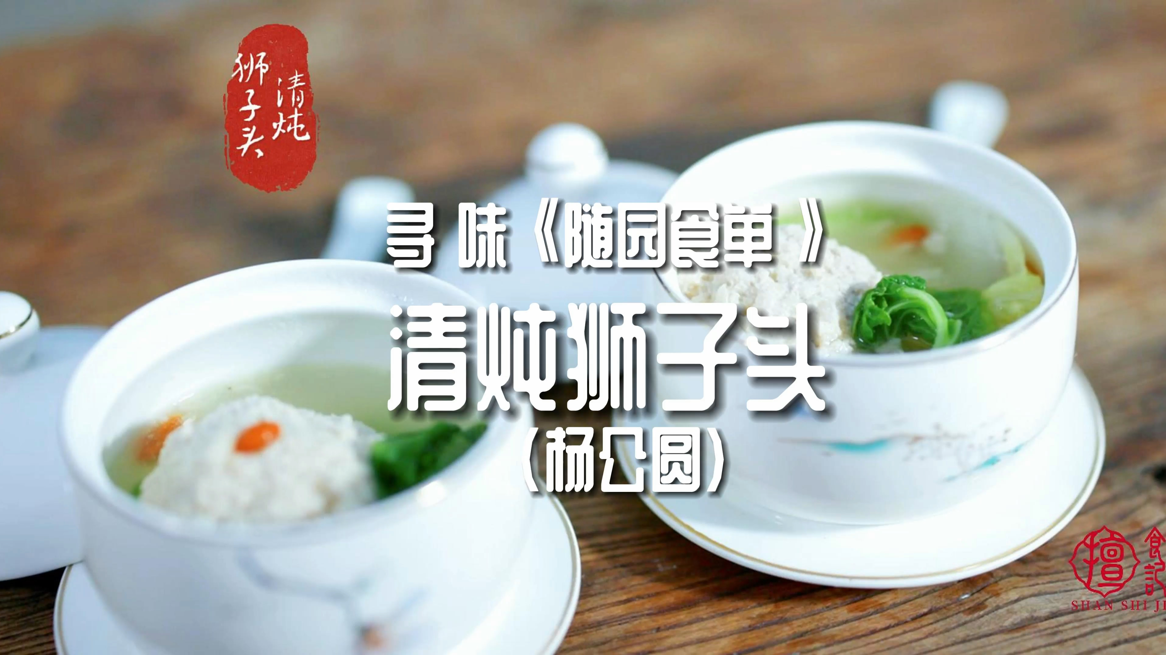 寻味随园食单|肥而不腻,入口如酥的清炖狮子头,你爱了吗?