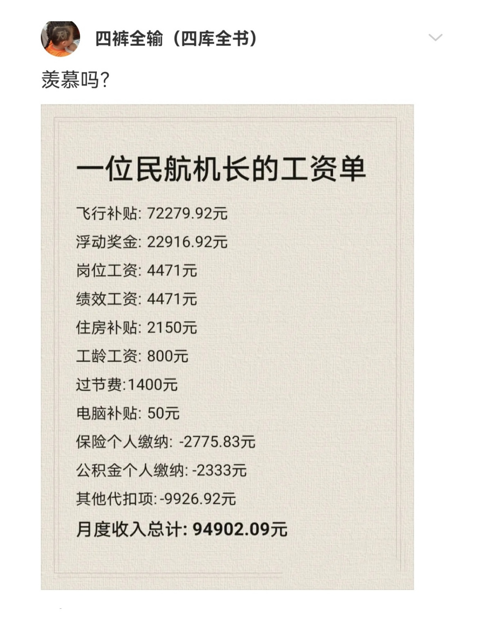 一位民航机长的工资单,羡慕了吗#趣图搞笑#搞笑#搞笑段子