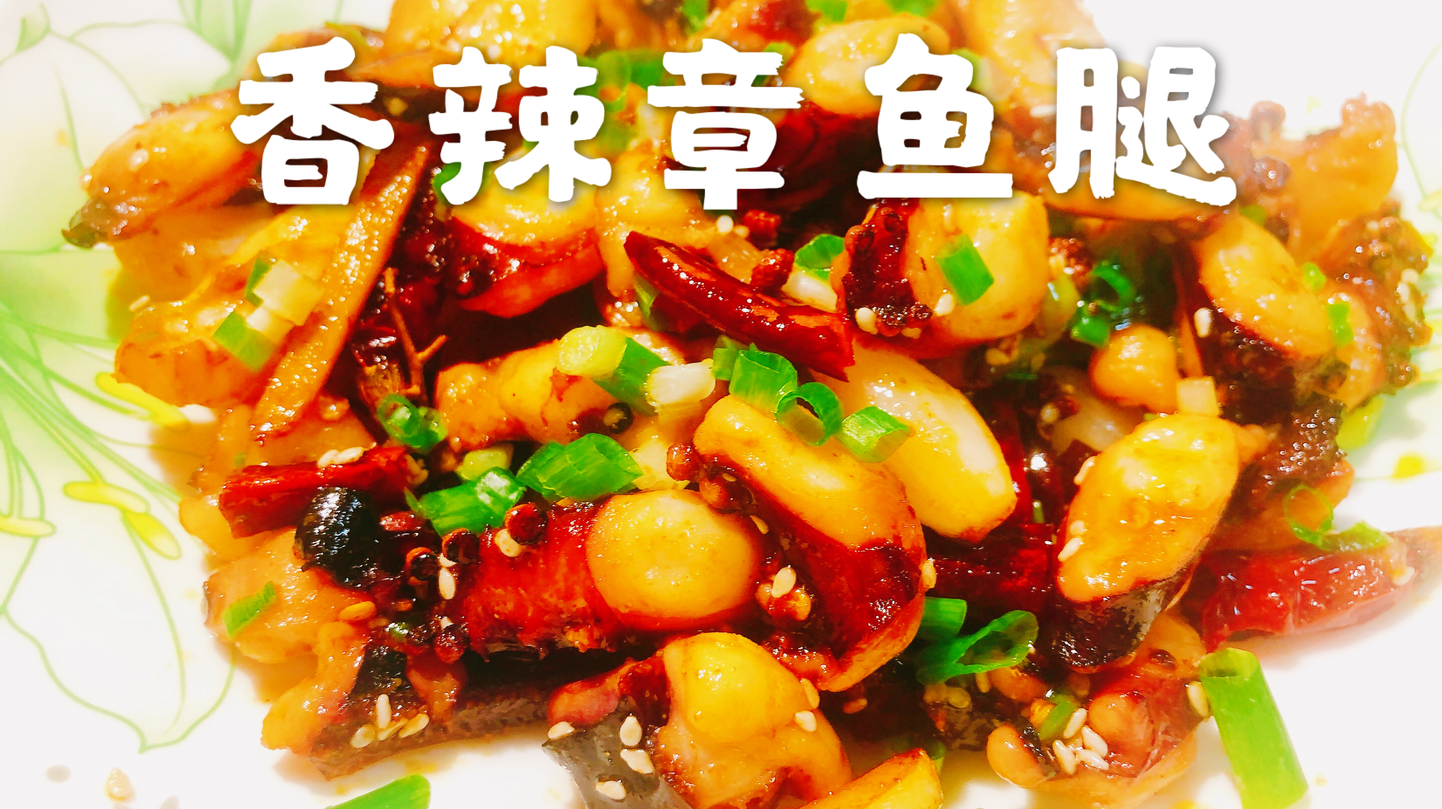 鲜香味美的香辣章鱼腿 下饭又下酒 大人小孩都抢着吃 直言不够吃