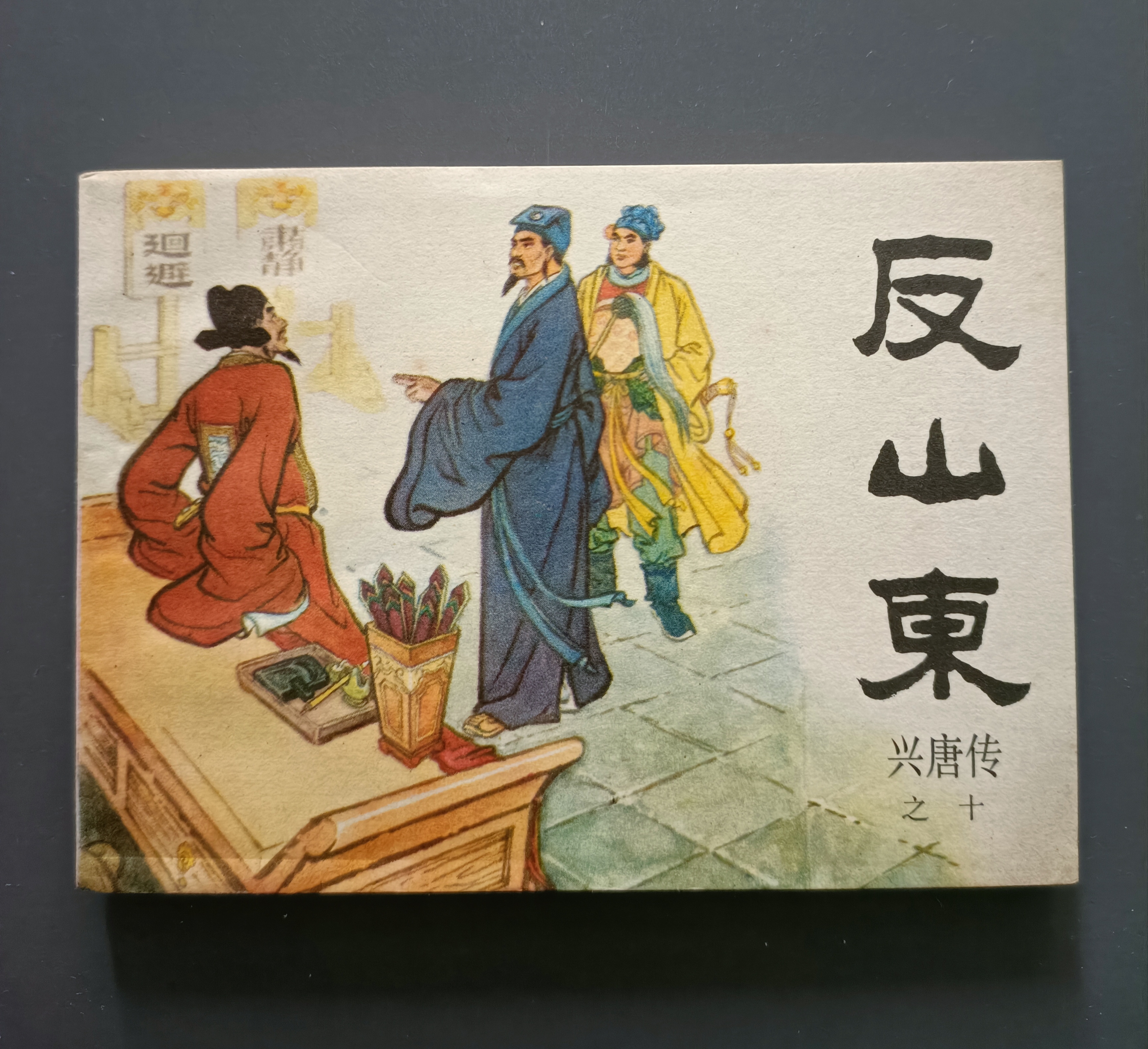 连环画兴唐传22册图片