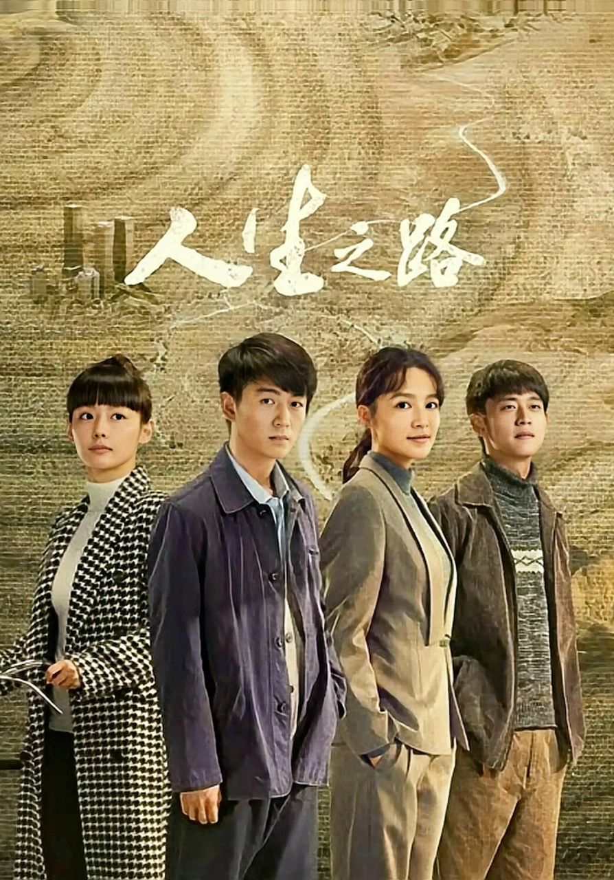 电视剧人生之路剧中的三个女角您喜欢哪个多一点呢?