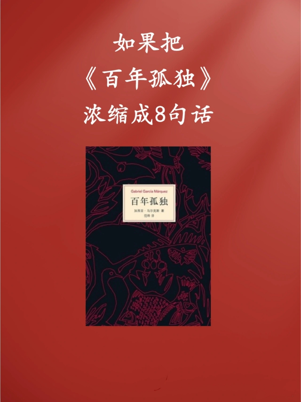 如果把《百年孤独》浓缩成8句话