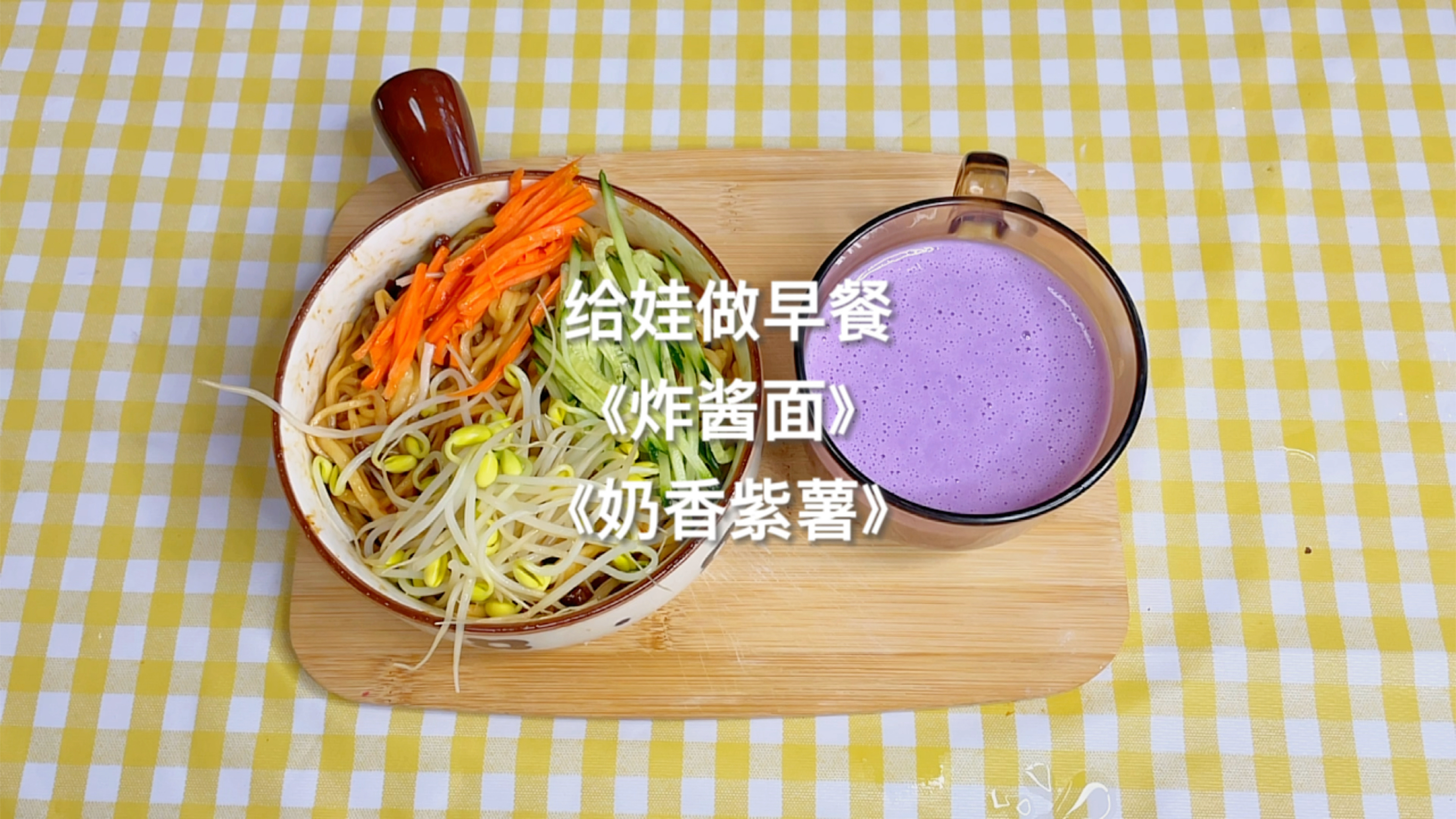 孩子的早餐日记18|《炸酱面》《奶香紫薯》手工制作的面才最好吃