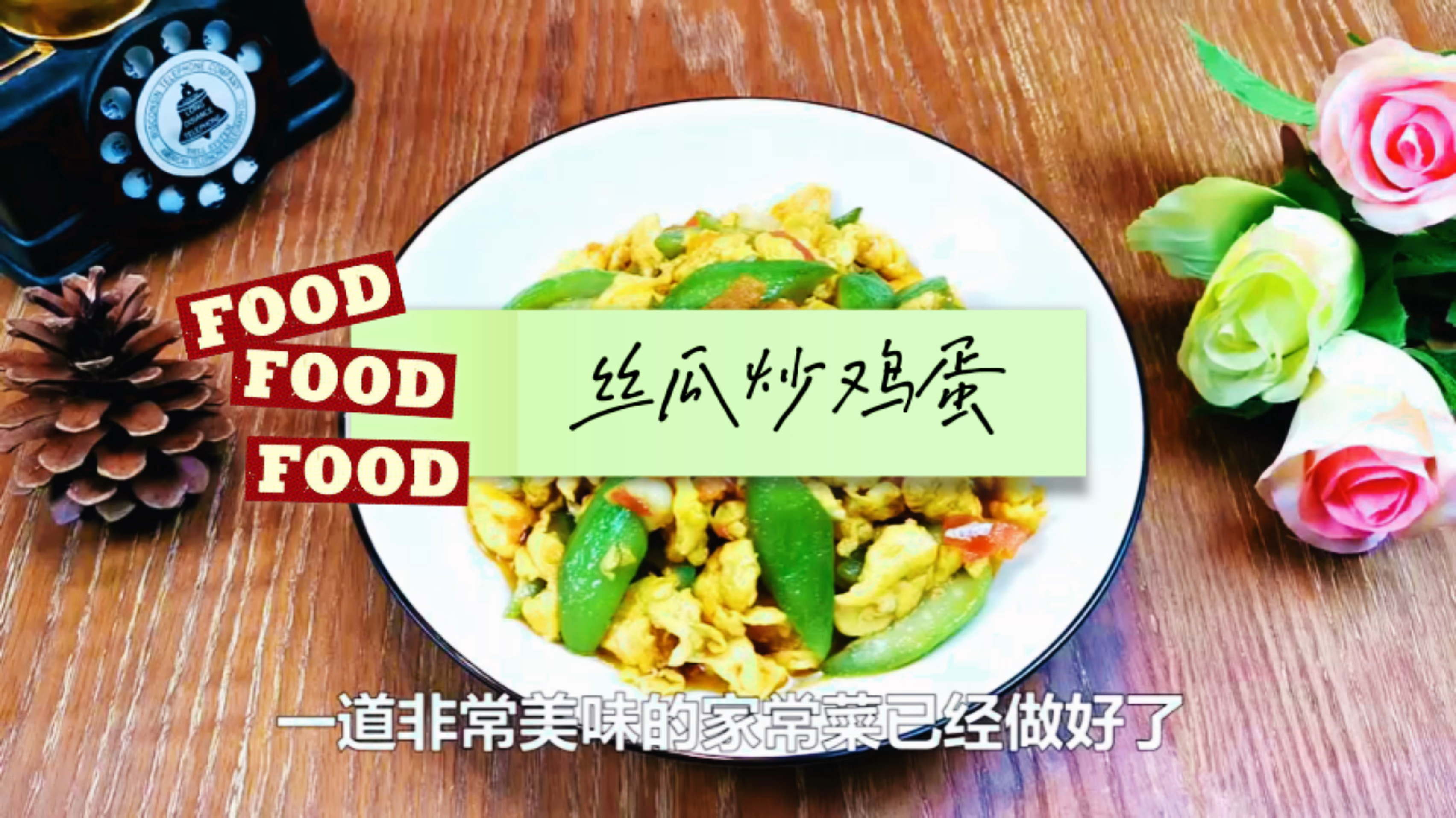 一日三餐:丝瓜炒鸡蛋