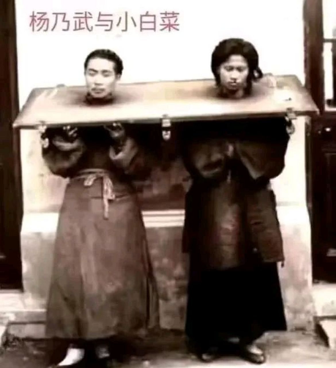 历史老照片# 杨乃武与小白菜,清朝冤案.翻案后,许多官员被革职.