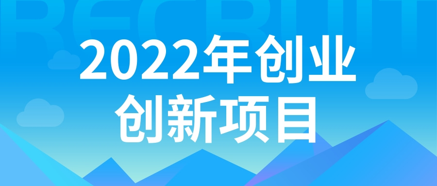 2022年的创业项目(2022年创业项目排行榜)