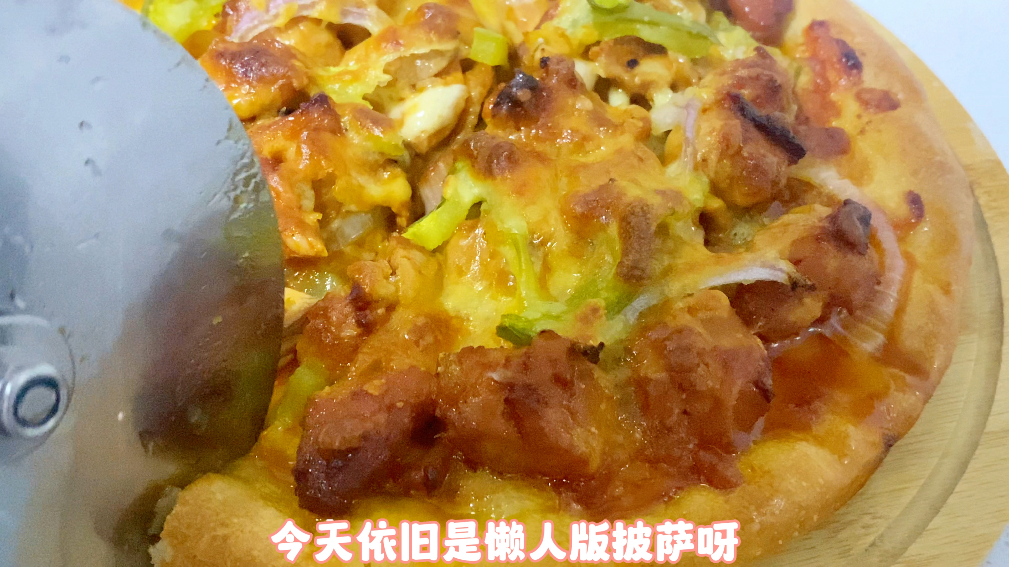 自制懒人版奥尔良鸡肉披萨，做法简单，自己在家做主打用料扎实