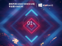 游戏专用 Ghost Win 10 64位 免费激活版 V2022.05 官方特别优化版