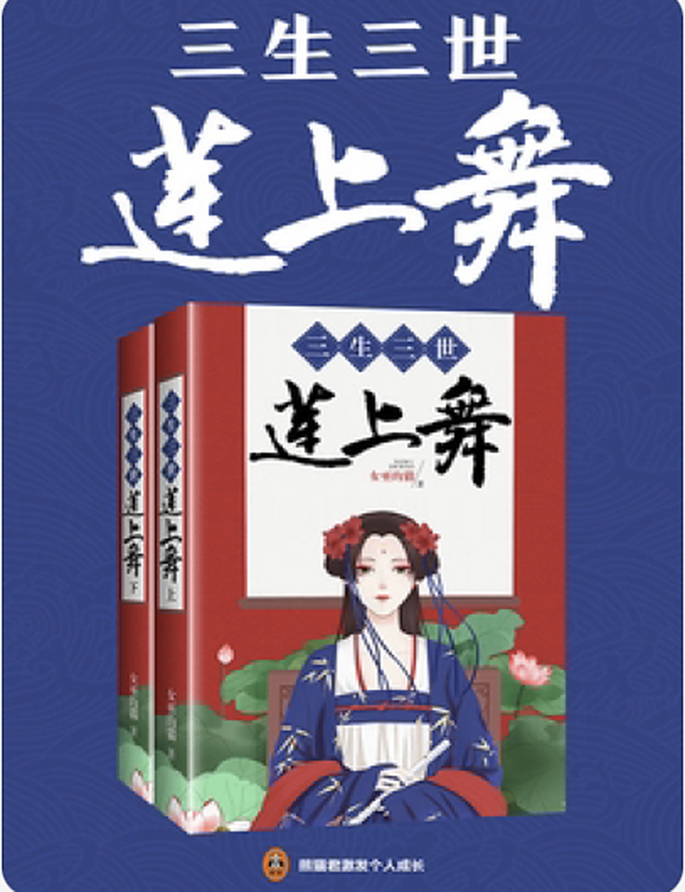 《三生三世莲理枝》《三生三世莲上舞》 他叫莲绛,红莲业火的莲