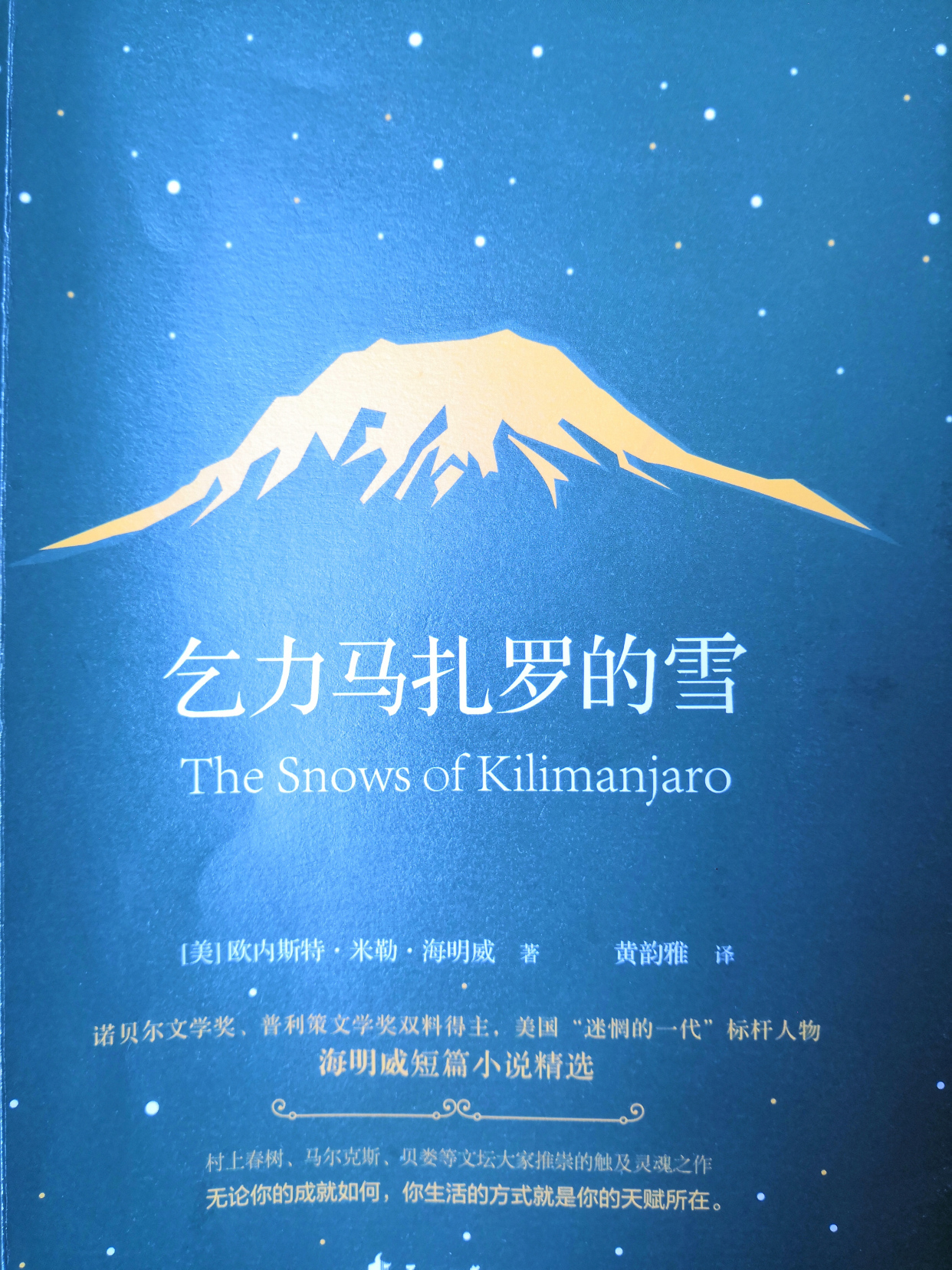 海明威《乞力马扎罗的雪》