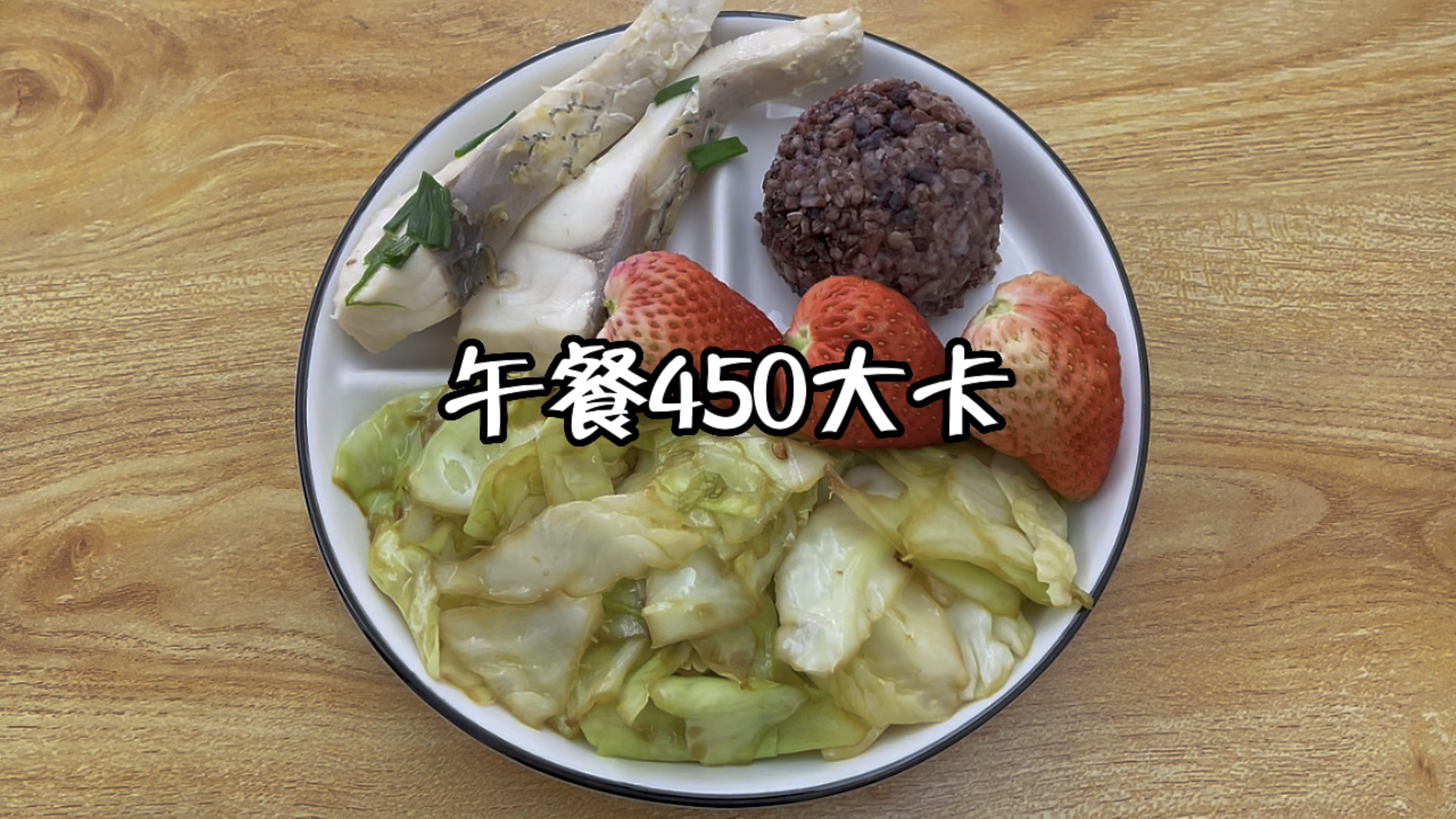 午餐450大卡,辣椒炒包菜+水煮鱼腩+杂粮饭+草莓 减脂午餐