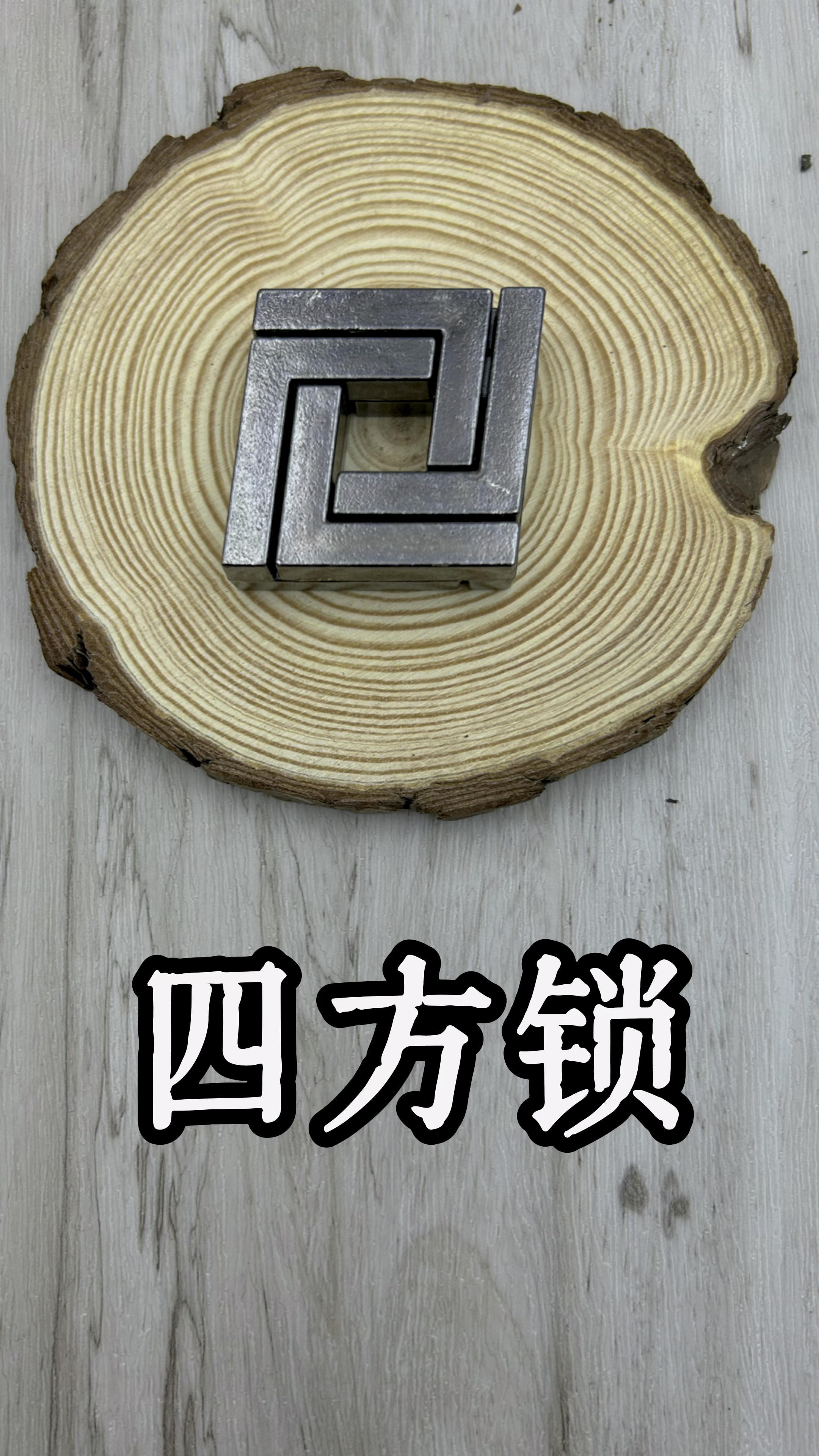 古人的智慧太了不起了,来为古人智慧鼓鼓掌.魔金锁之四方锁