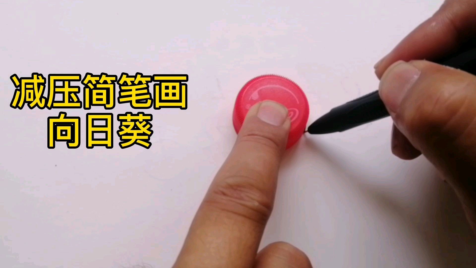 减压简笔画:向日葵
