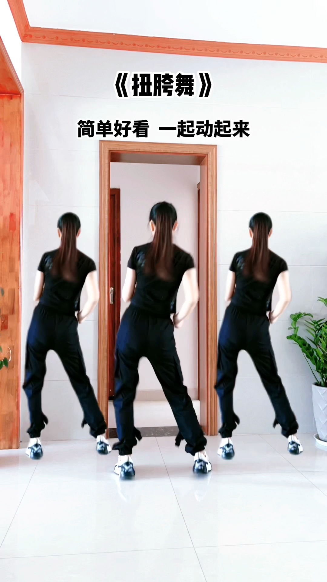 《扭胯舞》简单好看一起动起来#零基础学舞蹈 #简单好看又好学 #随性