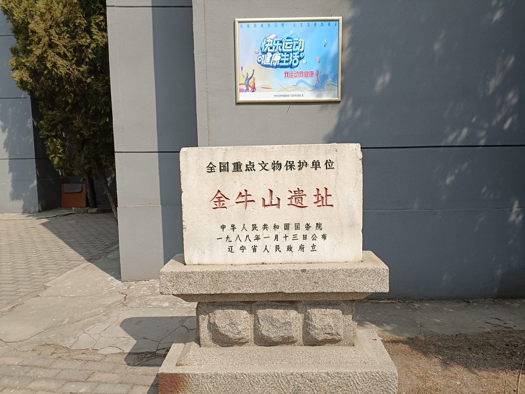 辽宁省营口市大石桥市金牛山遗址参观行记