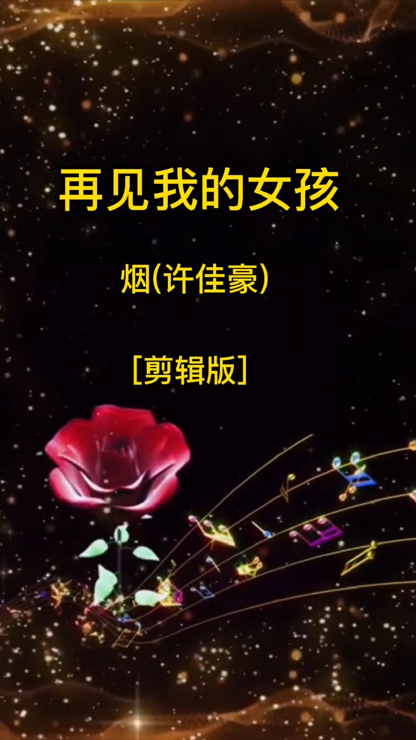 我的女孩歌曲(我的女孩歌曲never say goodbye)