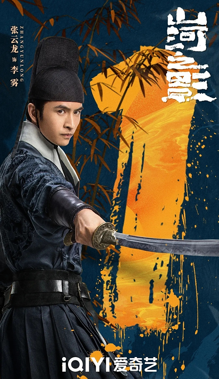 由张云龙,陈若轩,孙怡,马渝捷,此沙等出演的24集古装武侠爱情剧《山河