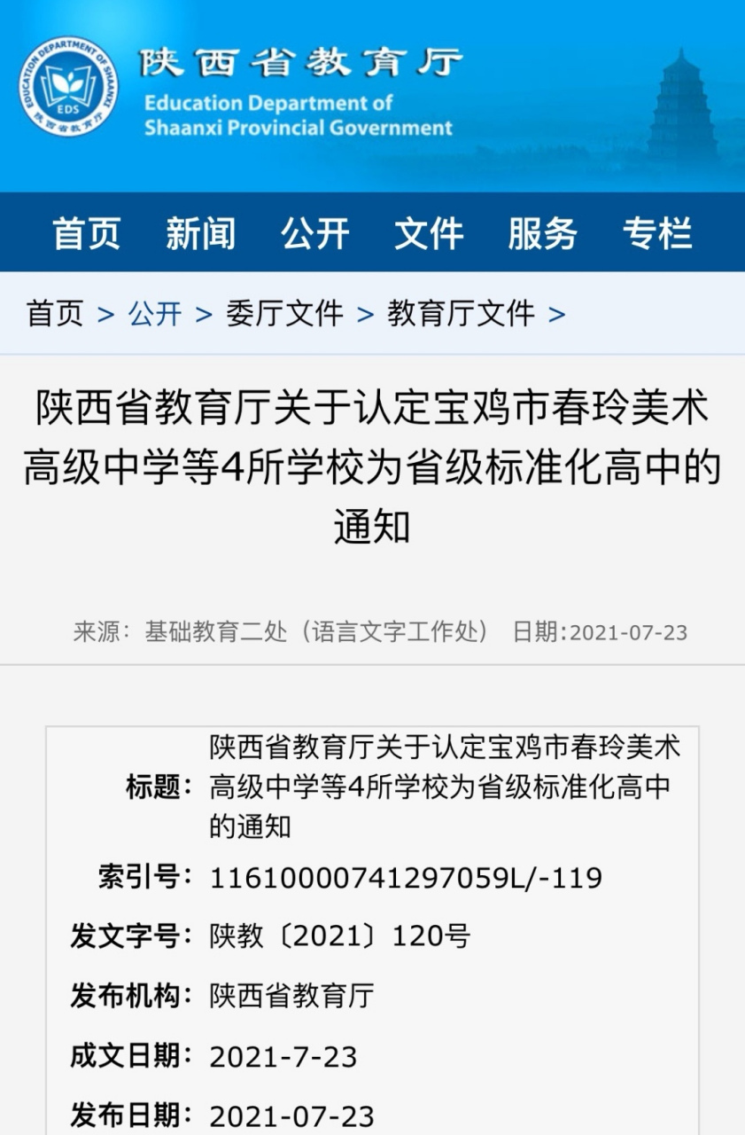 宝鸡市春玲美术高级中学入列省级标准化高中】根据《陕西省普通高中