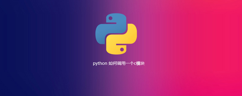 python如何调用一个c模块