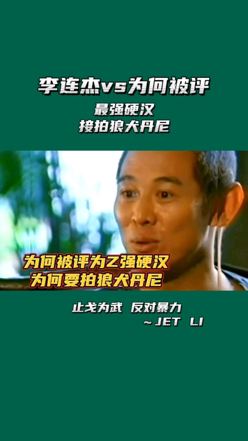 李连杰为何要拍狼犬丹尼为何被美评为最强硬汉这是什么格局