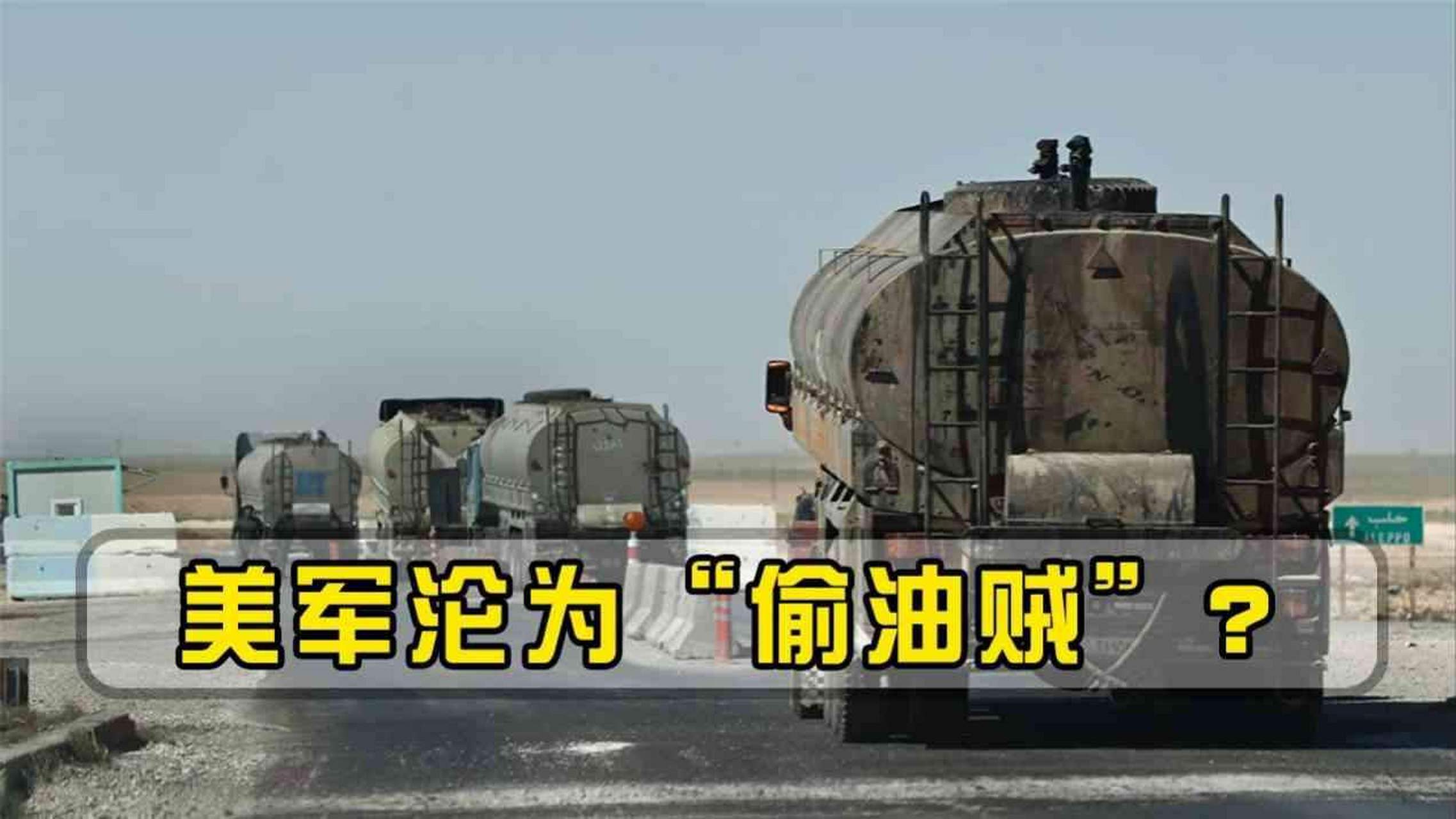 美国军队就是偷油贼!  紧急消息!