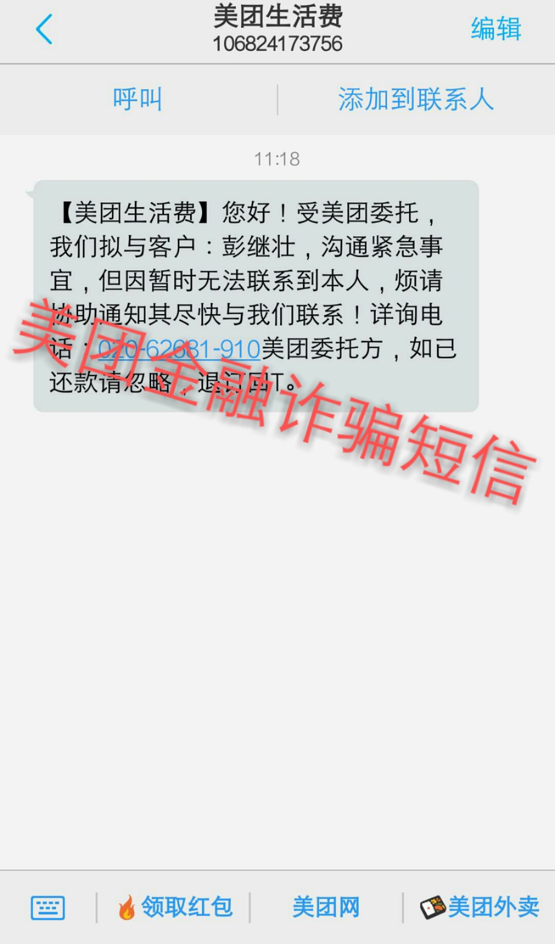 彭繼壯關於美團生活費金融部門涉嫌發佈虛假欠款金額信息