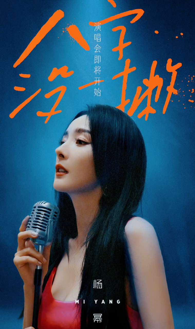 杨幂八字没一撇演唱会海报  杨幂"八字没一撇"演唱会海报96  演唱会