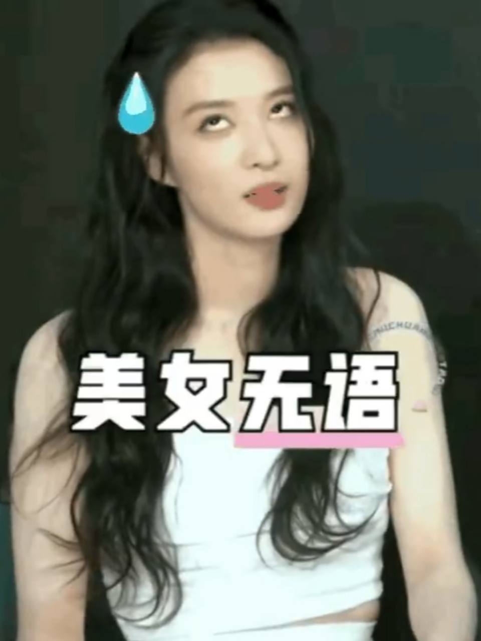 王楚然翻白眼的原因# 王楚然在参加节目,私下聚会,剧中都会翻白眼