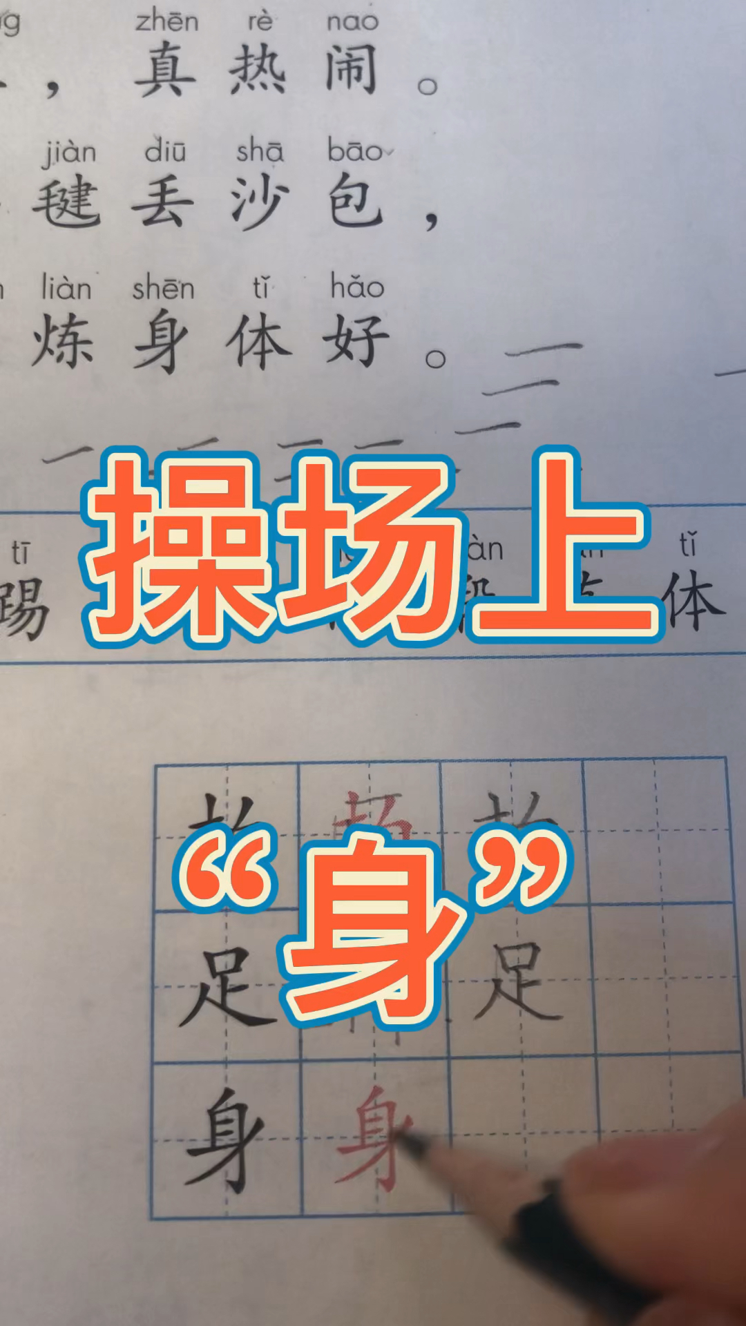 身的寫法視頻獨體字怎麼觀察