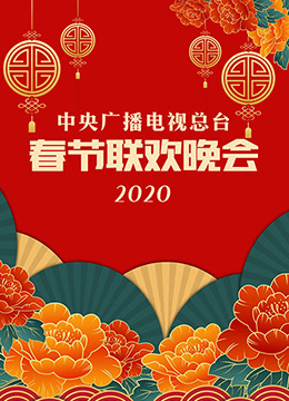 2020年中央广播电视总台春节联欢晚会彩