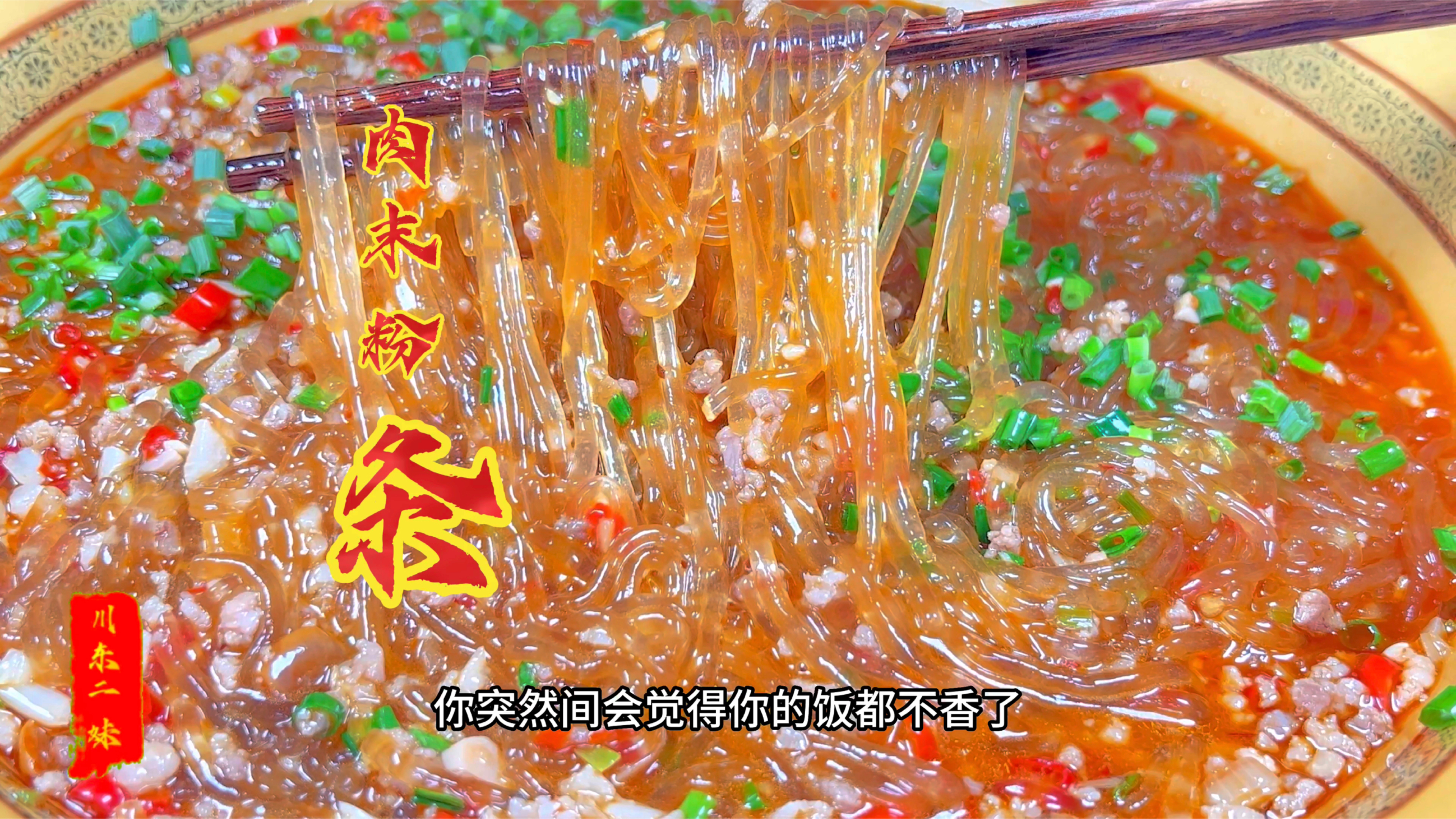 肉末粉条怎么做最好吃,试试这样做,粉条爽滑入味,好吃又下饭