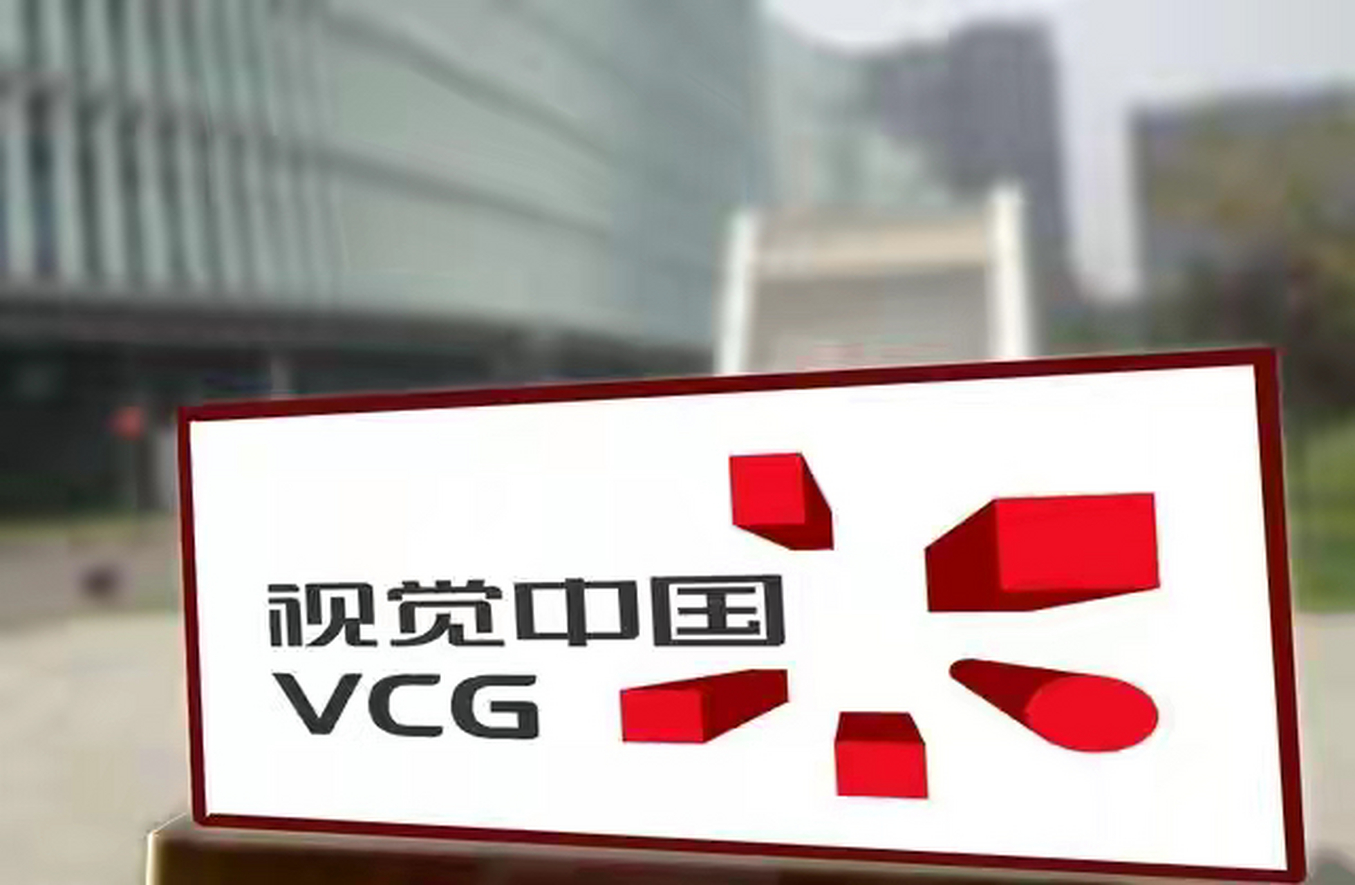 我们时常在网上看到过一些有"视觉中国"四个字水印的图片,其实这些