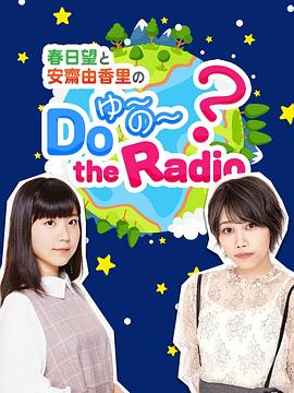 《 春日望和安斋由香里的Do YU~NO~ the Radio》传奇套路