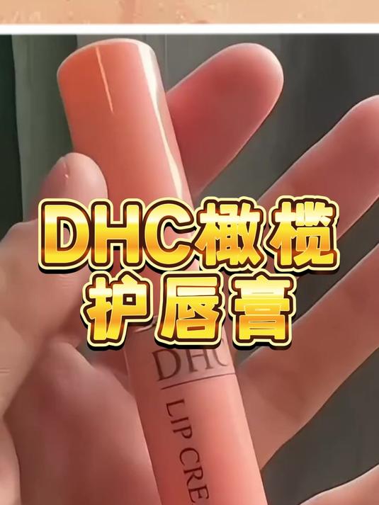 dhc唇膏底部3个字母KMF图片