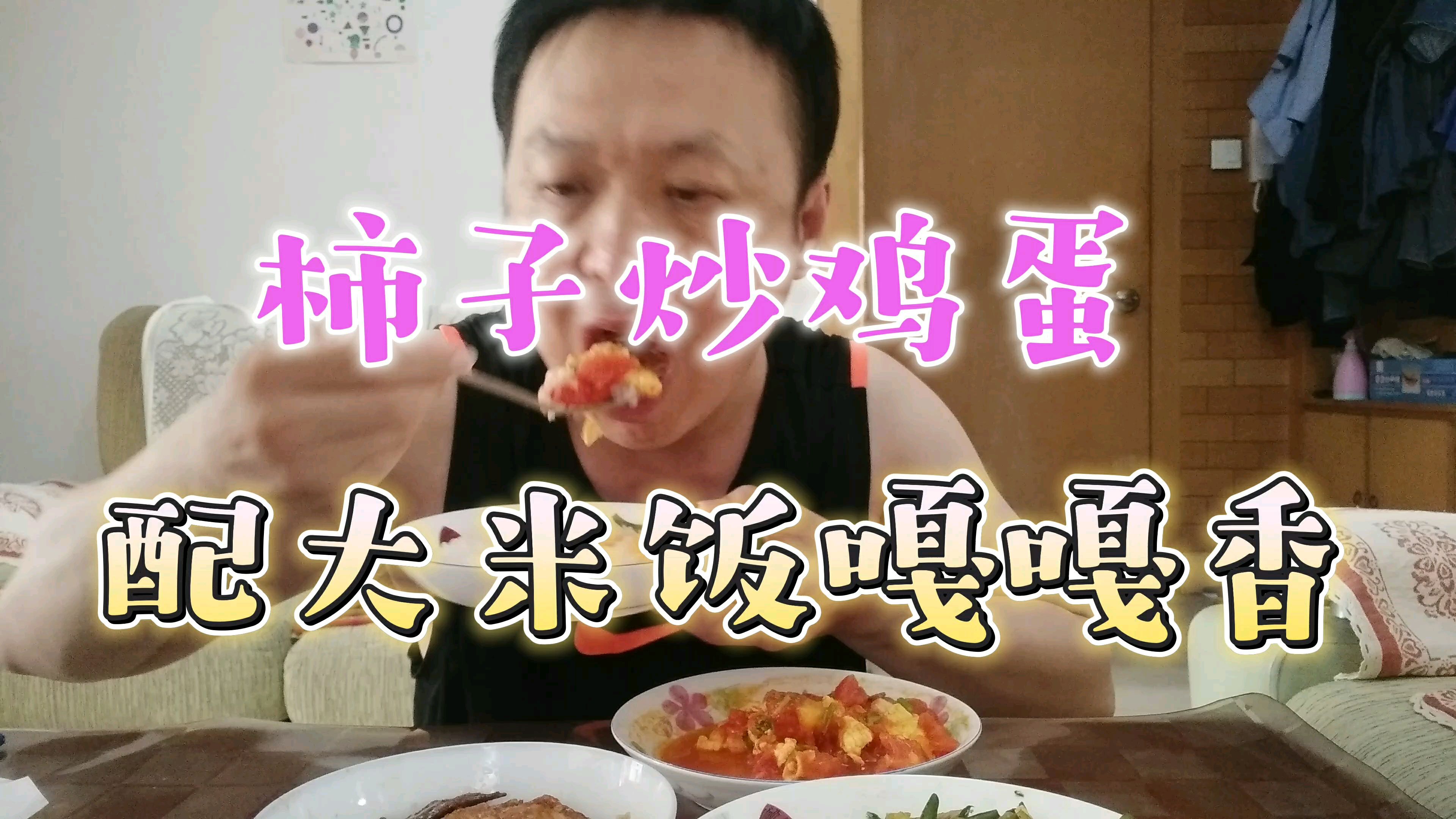 家常菜西红柿炒鸡蛋,浓浓的西红柿汤汁拌上香喷喷的大米饭真好吃