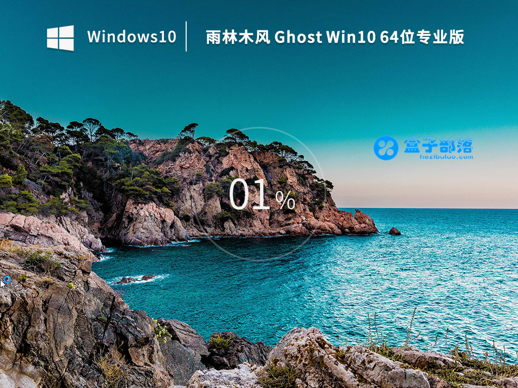 雨林木风Ghost Win 10 64位 专业版(自动激活)  V2022.12 官方特别优化版