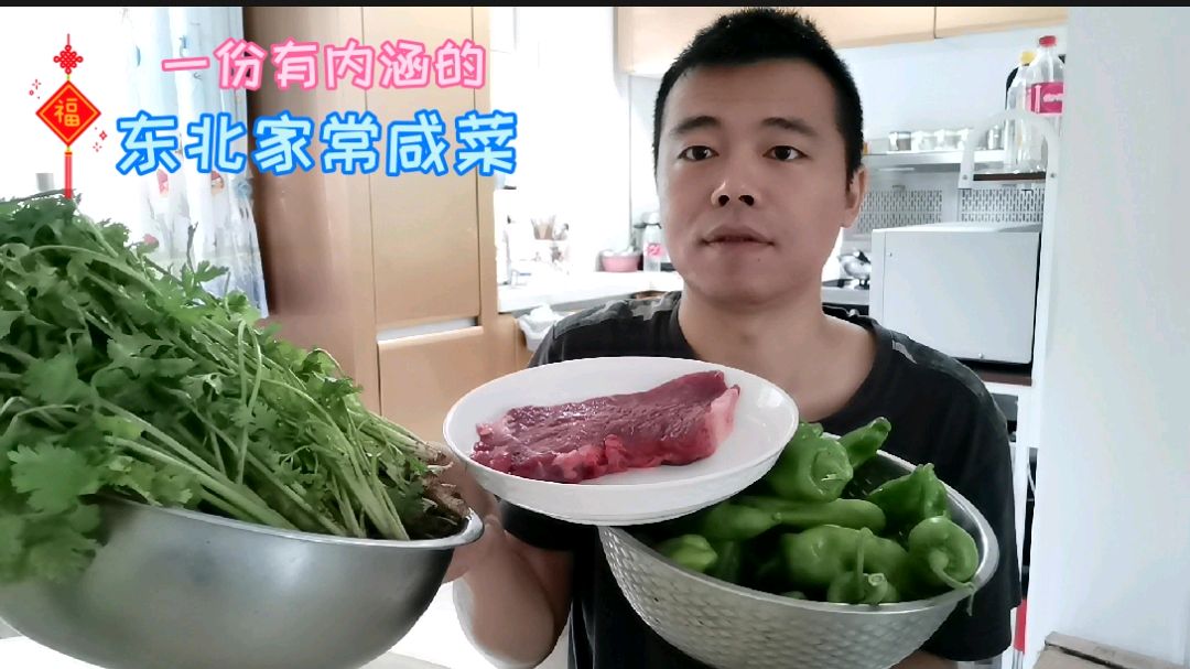 一斤香菜,一斤辣椒,半斤牛肉做一道东北家常咸菜,味道不错