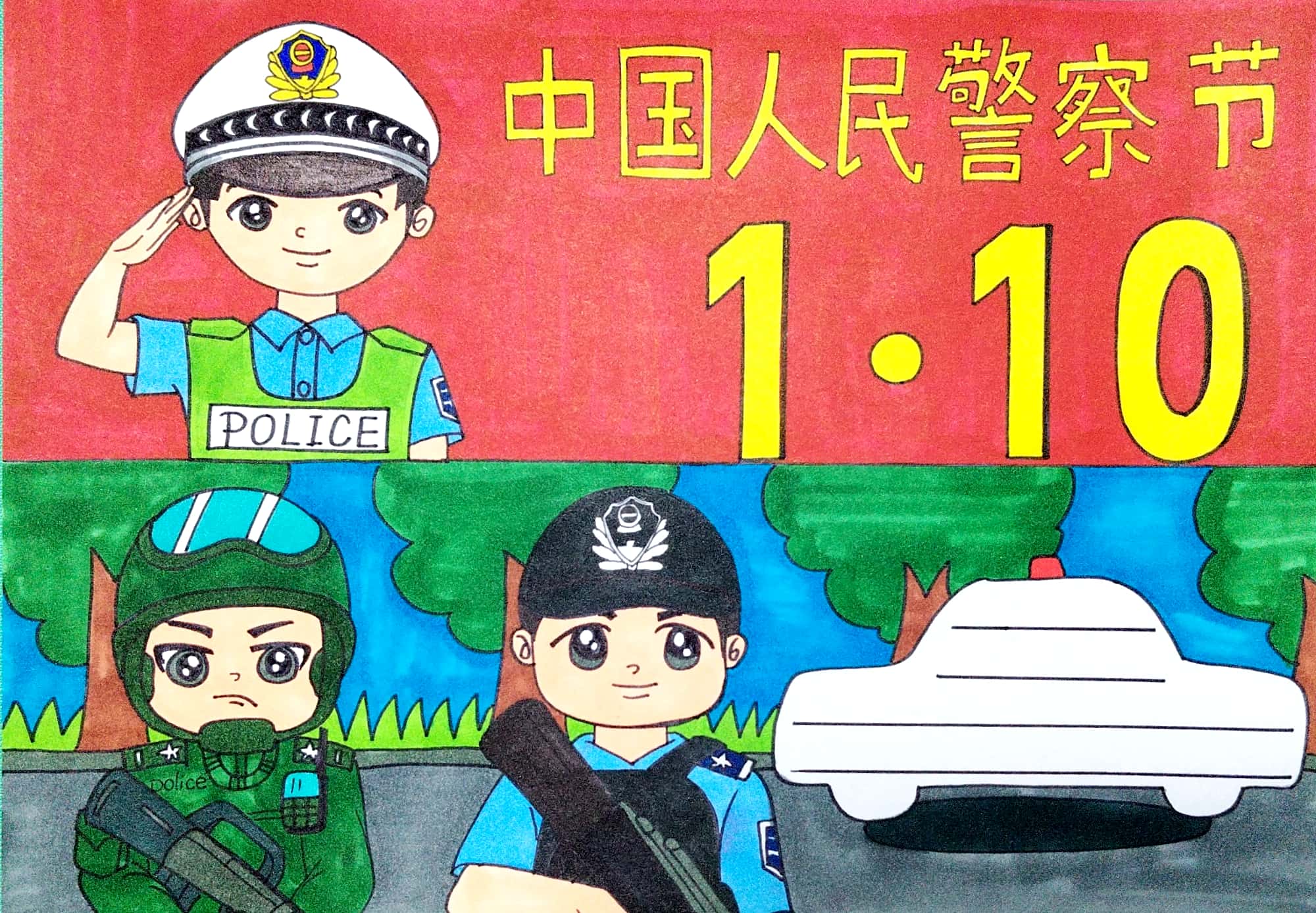 中国人民警察节绘画图片
