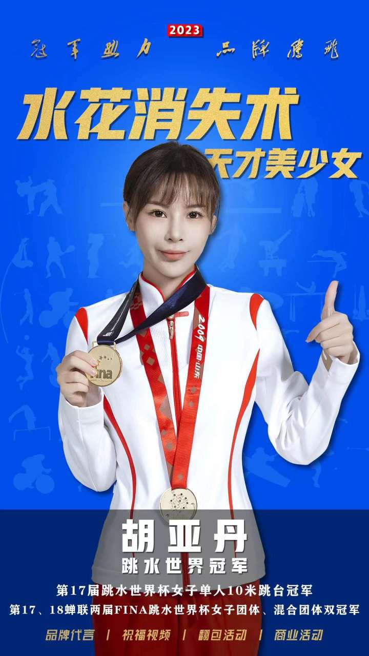 冠军经纪公司,跳水世界冠军胡亚丹代言费多少?