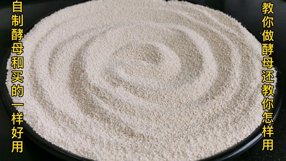 自制酵母的做法，学会了再也不用买酵母了，花4块钱够吃一年