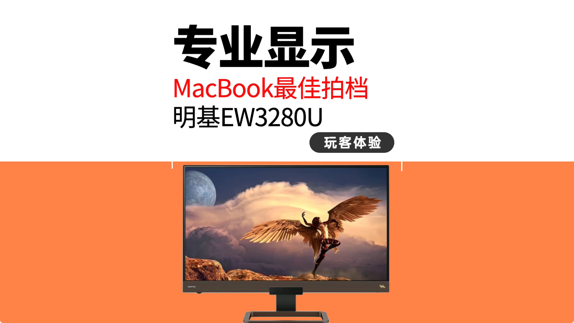 好看好听的显示器,明基ew3280u到底值得买吗?