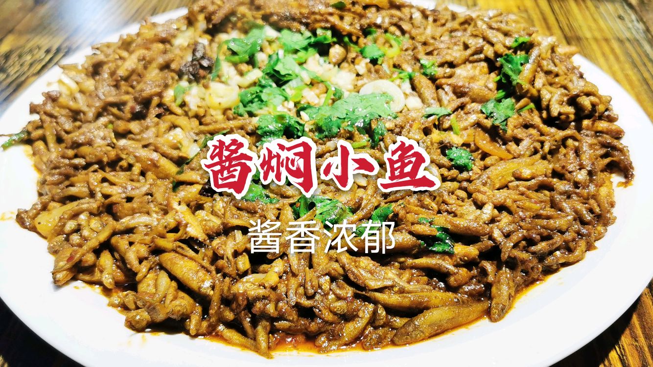 酱焖小鱼像我这样做最好吃,酱香浓郁,家常味道,快快收藏吧