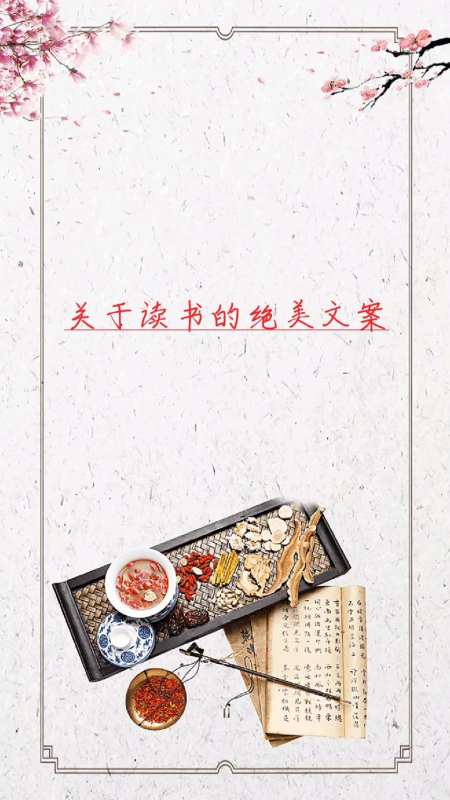 关于读书的绝美文案腹有诗书气自华读书万卷始通神
