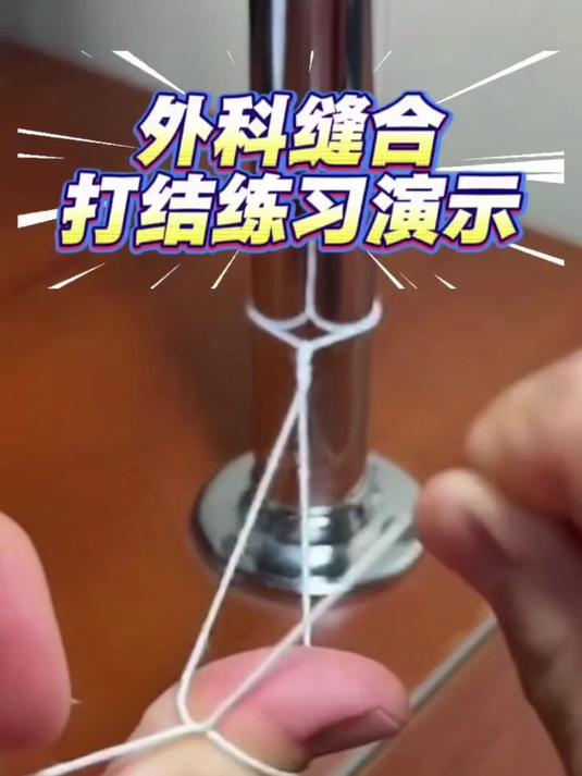 外科缝合 针线打结联系演示