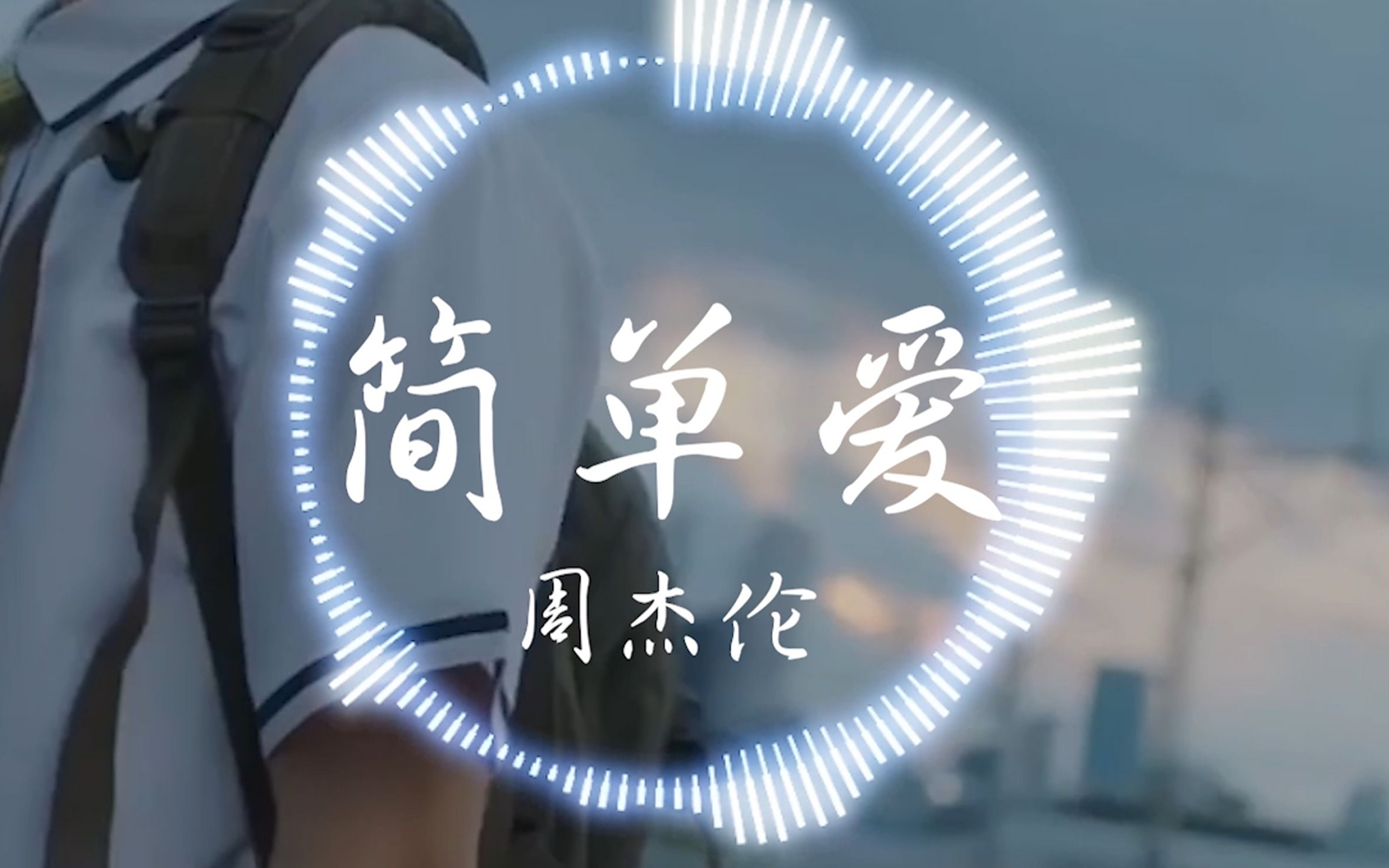 周杰伦《简单爱》: 收录于周杰伦2001年9月14日发行的专辑《范特西》