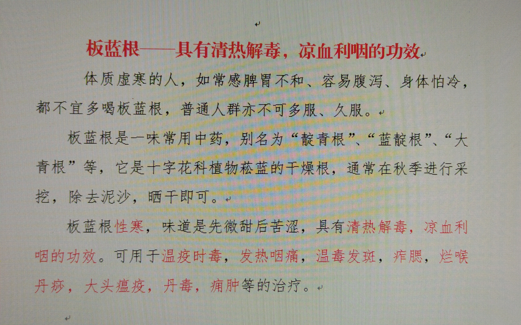 板蓝根一一具有清热解毒,凉血利咽之功效,适用于风热感冒 "板蓝根寒